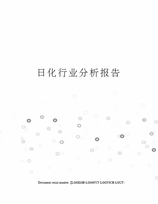 日化行业分析报告