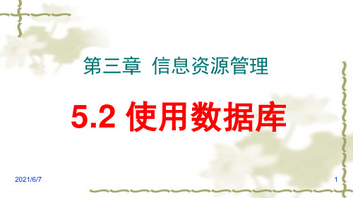 5.2-使用数据库PPT课件