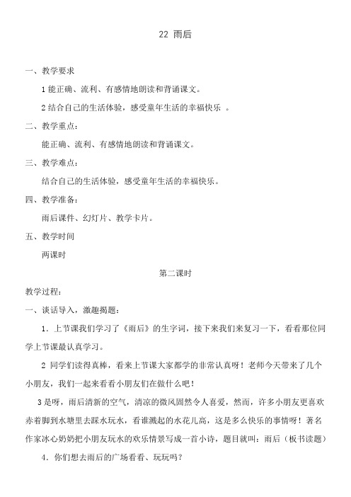 2年级语文教案《2年级语文教案《《雨后》教学设计》》0