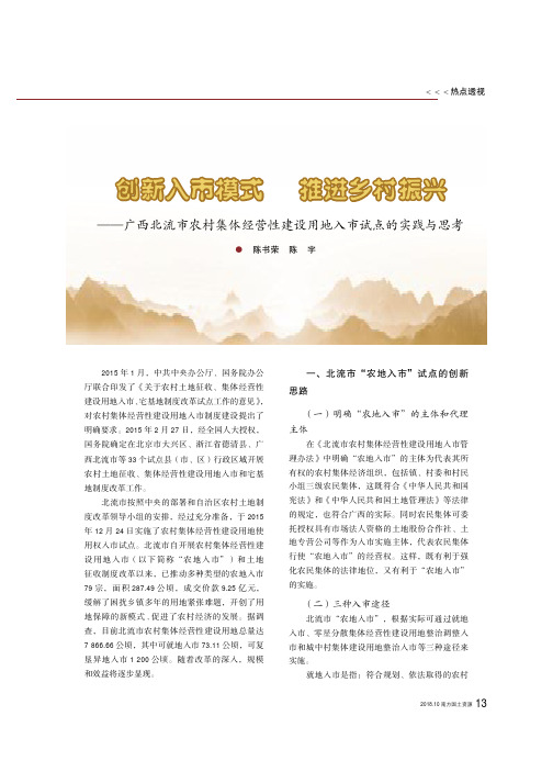创新入市模式 推进乡村振兴——广西北流市农村集体经营性建设用地入市试点的实践与思考
