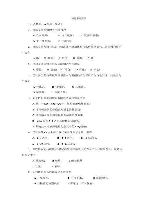 《药物化学》(第二版) 静催眠药等