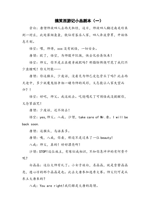 搞笑西游记小品剧本