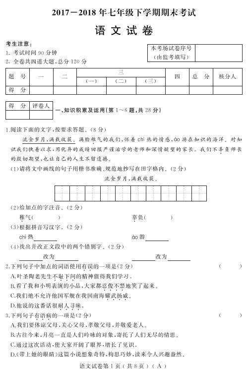 人教2018年七年级语文初一下学期期末试卷(含答案)