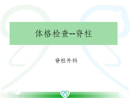 体格检查--脊柱课件
