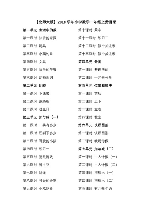【北师大版】小学数学一至六年级课本单元目录