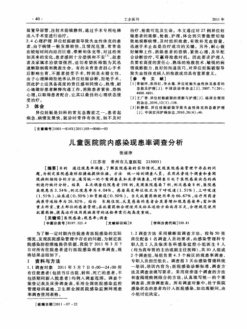 儿童医院院内感染现患率调查分析