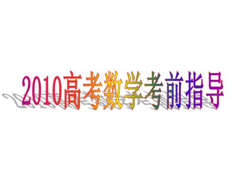 高考数学考前指导