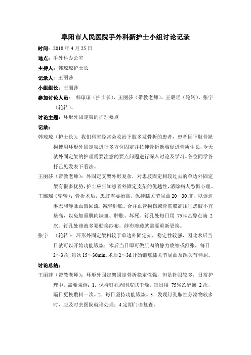 外固定架护理的小组讨论
