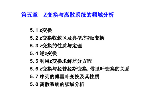 《信号、系统与数字信号处理》第五章 Z变换与离散系统的频域分析