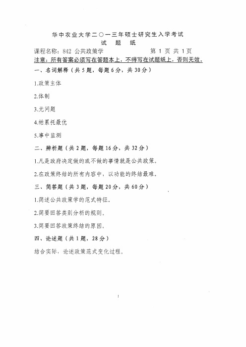 2013年华中农业大学考研真题842公共政策学