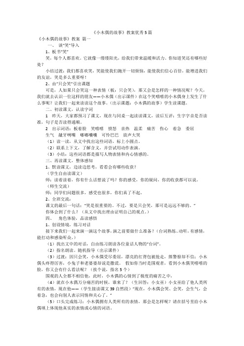 《小木偶的故事》教案优秀5篇