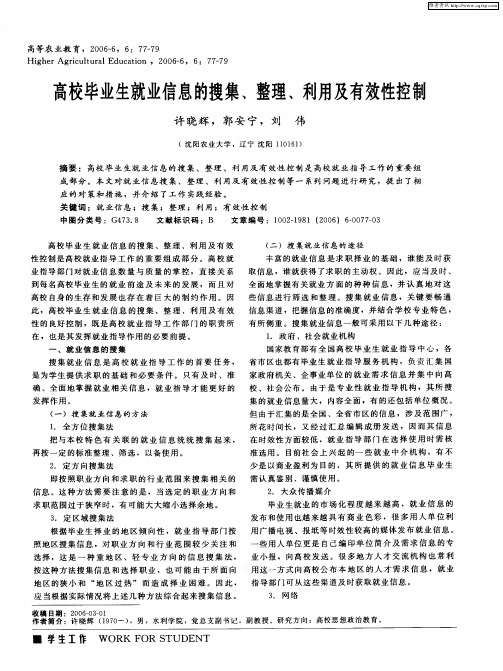 高校毕业生就业信息的搜集、整理、利用及有效性控制