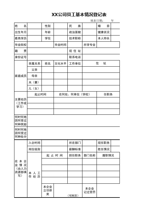 公司员工基本情况登记表