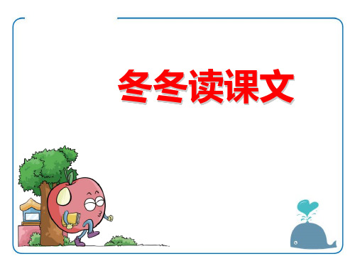 《冬冬读课文》(ppt)课件