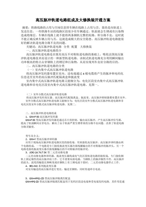 高压脉冲轨道电路组成及大修换装开通方案