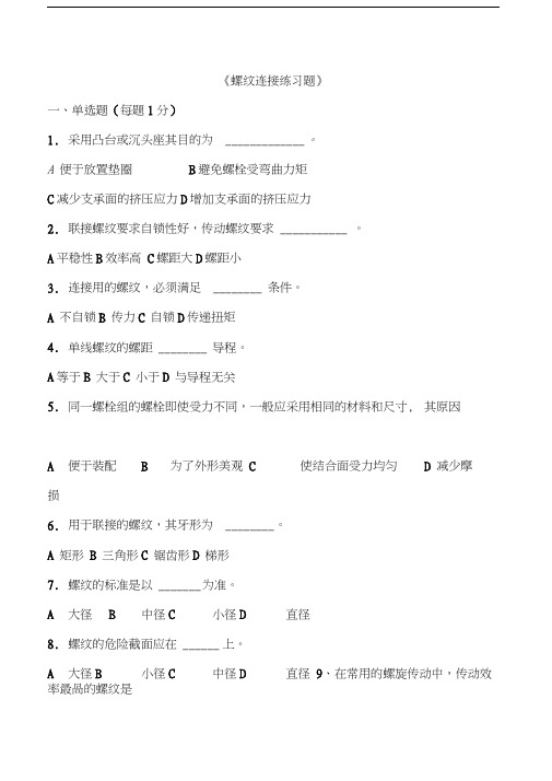 螺纹连接重要习题