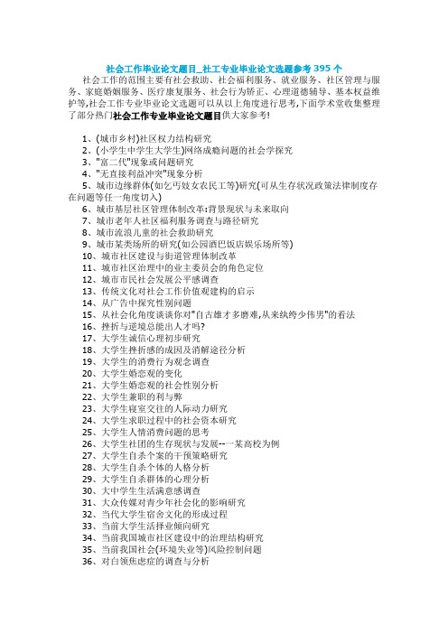社会工作毕业论文题目选题参考