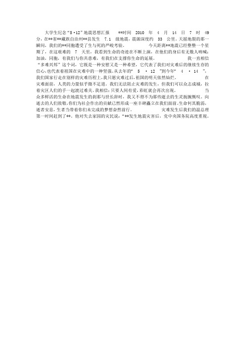 大学生纪念“5·12”地震思想汇报