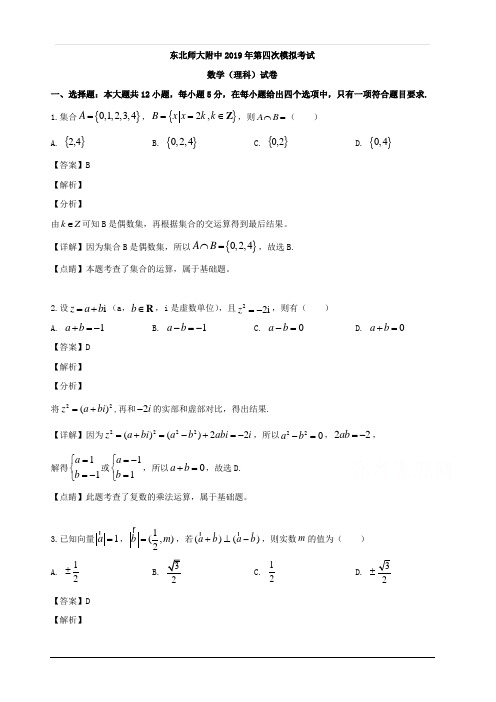 吉林省东北师范大学附属中学2019届高三第四次模拟考试数学(理)试题 含解析