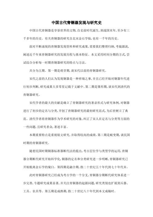 中国古代青铜器发现与研究史