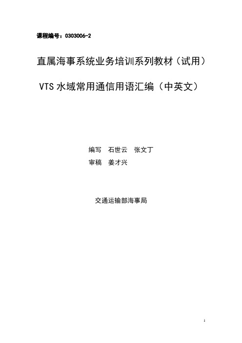 VTS水域常用通信用语汇编(中英文)
