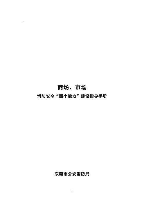 商场、市场消防安全“四个能力”建设