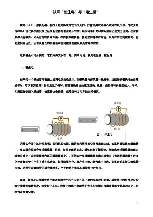高中物理电磁感应磁生电的探索认识磁生电与电生磁素材鲁科选修
