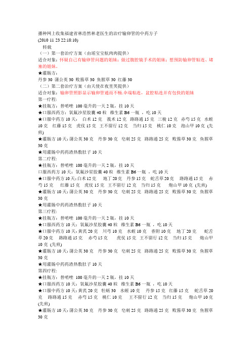 播种网上收集福建省林浩然林老医生的治疗输卵管的中药方子