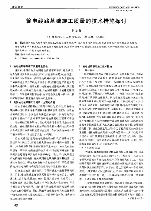 输电线路基础施工质量的技术措施探讨