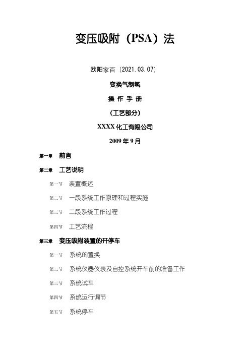 变压吸附(PSA)法制氢操作规程之欧阳家百创编