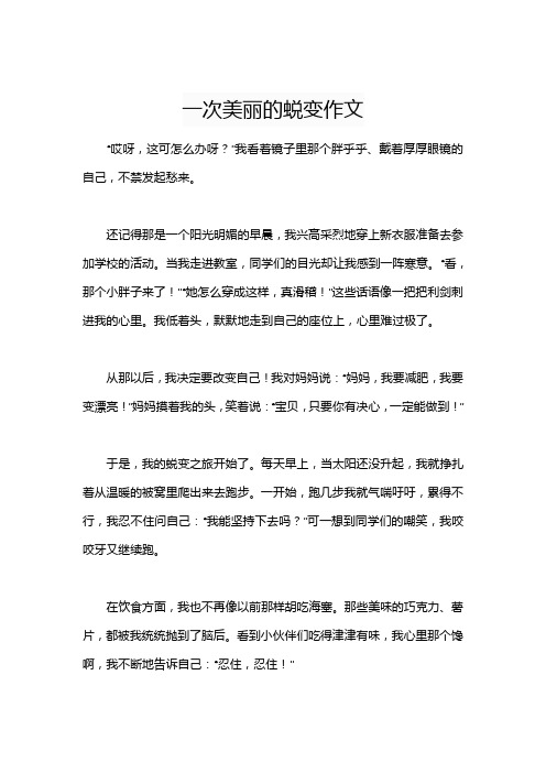 一次美丽的蜕变作文