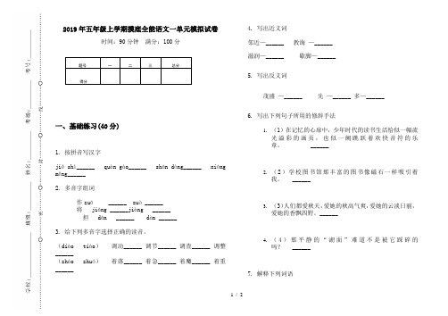 2019年五年级上学期摸底全能语文一单元模拟试卷