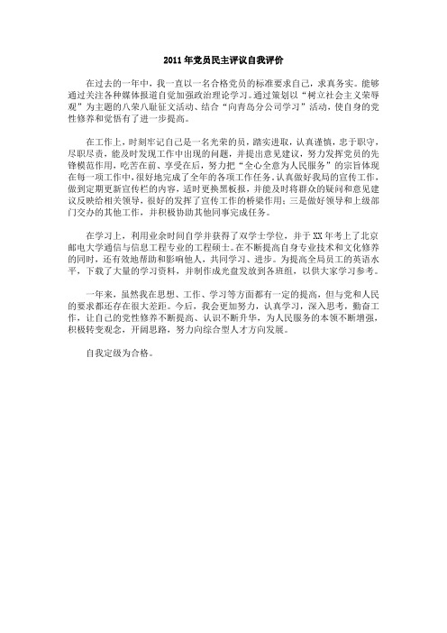党员民主评议自我评价