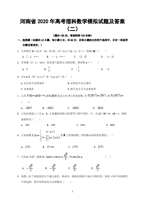 河南省2020年高考理科数学模拟试题及答案(二)