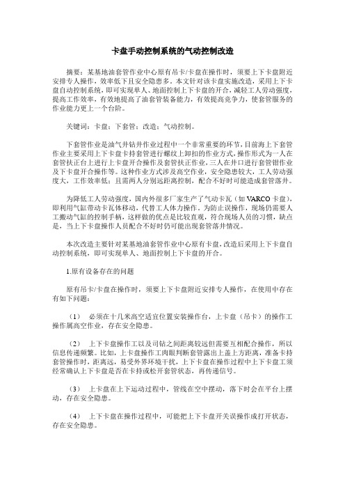 卡盘手动控制系统的气动控制改造