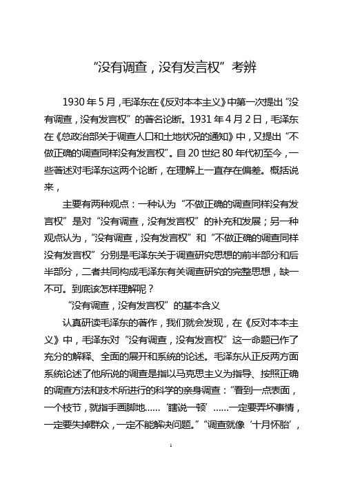 “没有调查,没有发言权”考辨