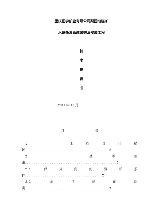 水源热泵系统技术规范书(参考Word)