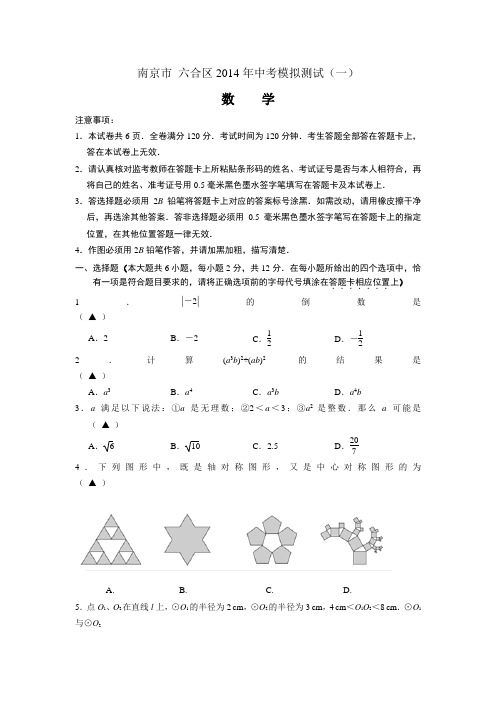 江苏省南京市六合区2014年中考一模数学试卷