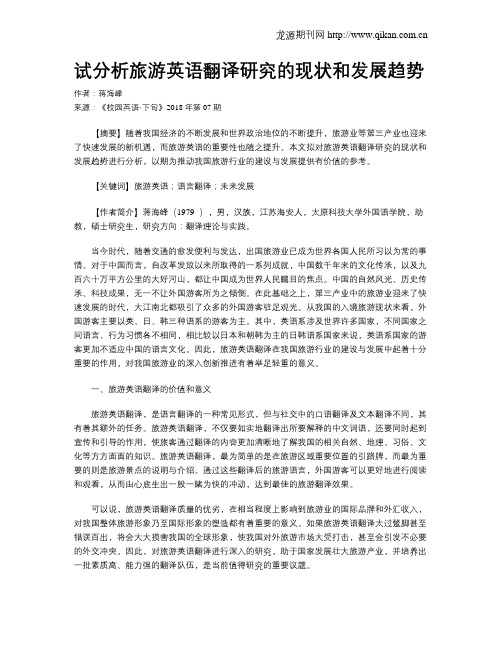 试分析旅游英语翻译研究的现状和发展趋势