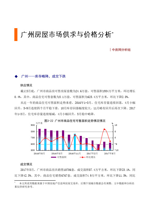 广州房屋市场供求与价格分析