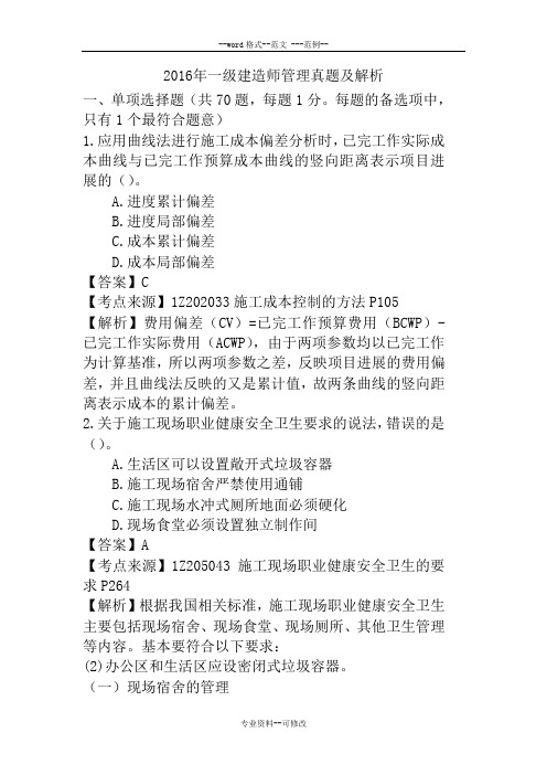 2016一建管理-真题与解析