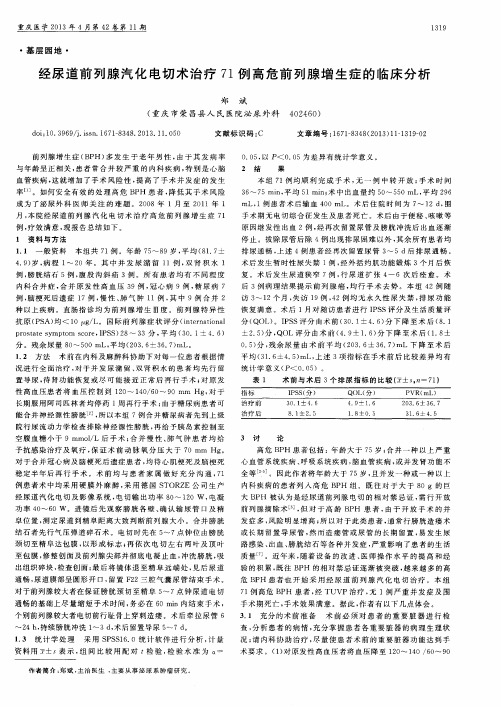 经尿道前列腺汽化电切术治疗71例高危前列腺增生症的临床分析