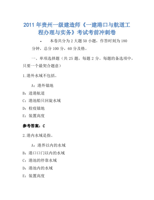 2011年贵州一级建造师《一建港口与航道工程管理与实务》考试考前冲刺卷