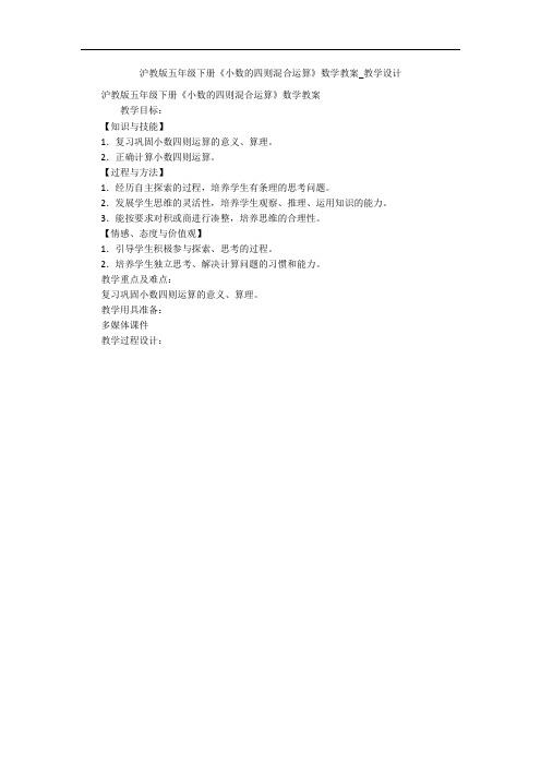 沪教版五年级下册《小数的四则混合运算》数学教案_教学设计 