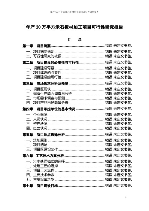 年产20万平方米石板材加工项目可行性研究报告
