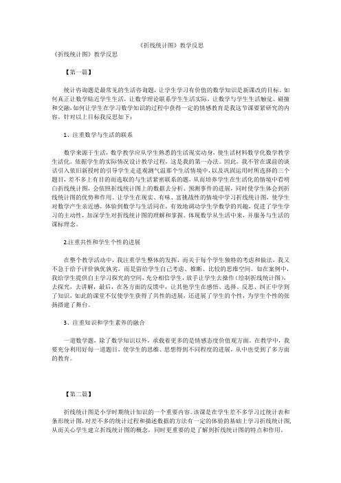 《折线统计图》教学反思