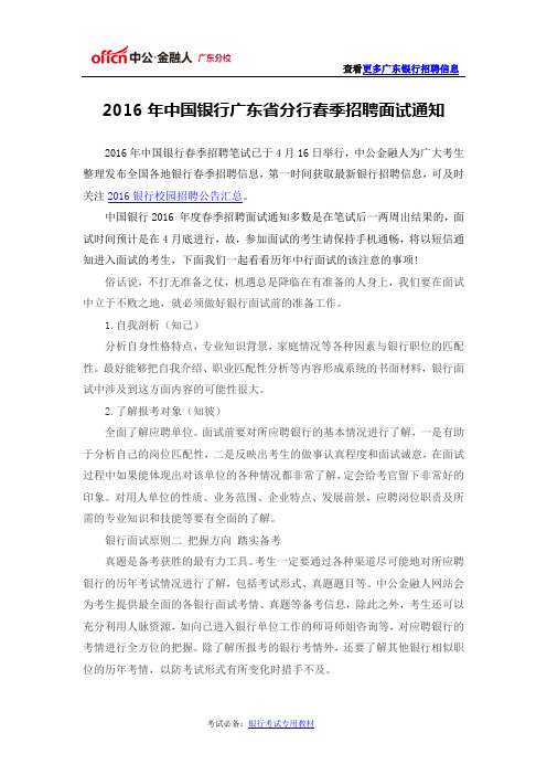 2016年中国银行广东省分行春季招聘面试通知