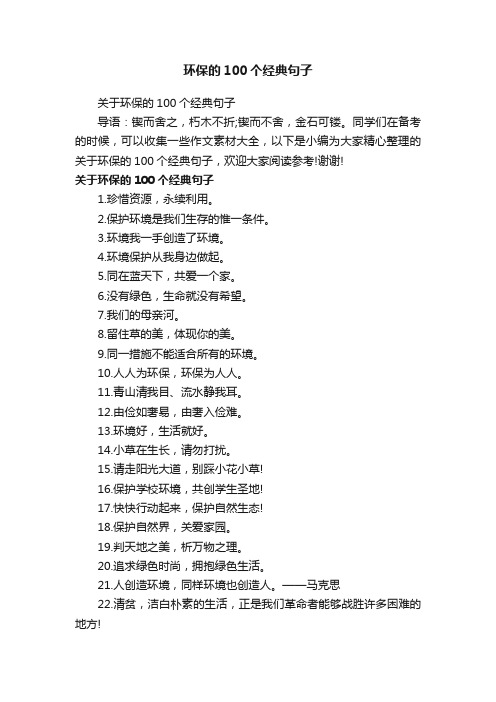关于环保的100个经典句子