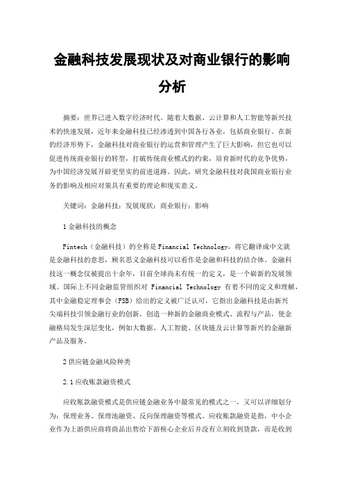 金融科技发展现状及对商业银行的影响分析