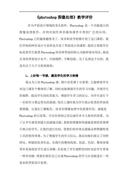 《photoshop图像处理》教学评价